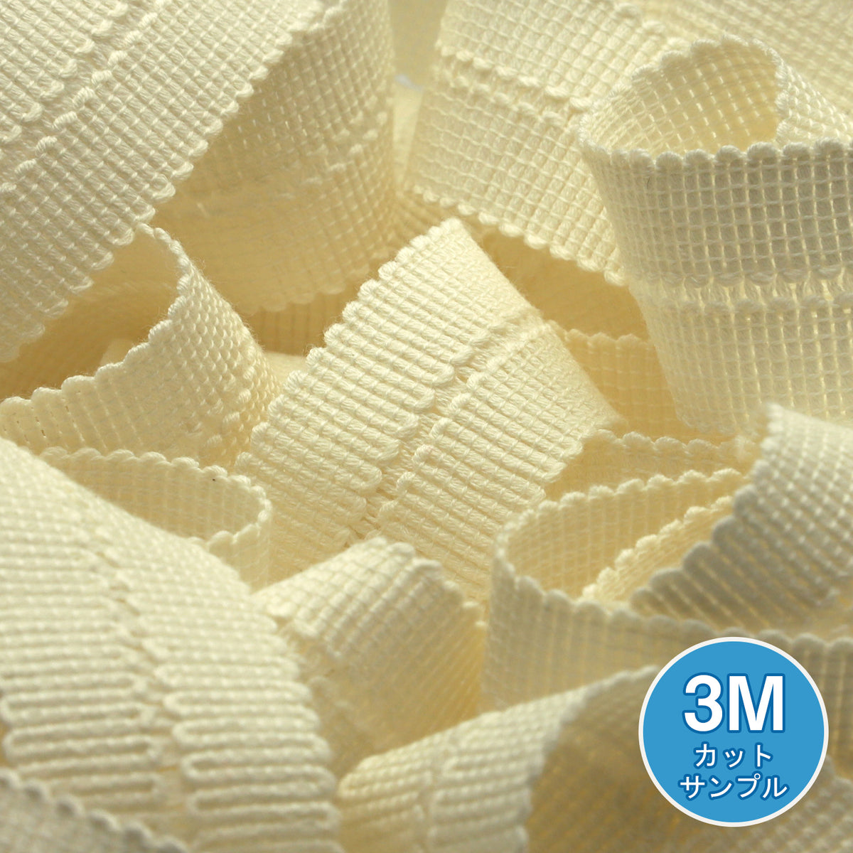 [サンプル] オーガニックコットンニットバインダーテープ（FY-4668） 10x10mm 生成り 3メートルカット