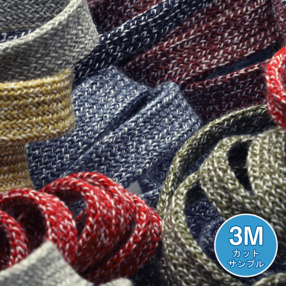 [サンプル] 杢調平コード（FY-6114） 約6mm 3メートルカット