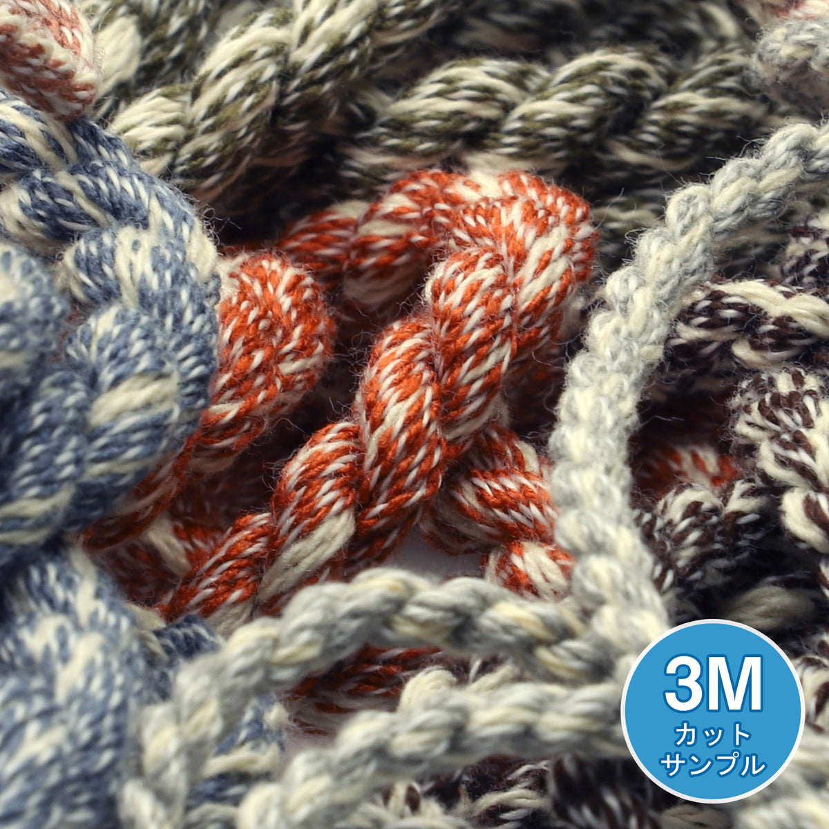 [サンプル] メランジュツイストコード（FY-6120） 約3.5mm 3メートルカット