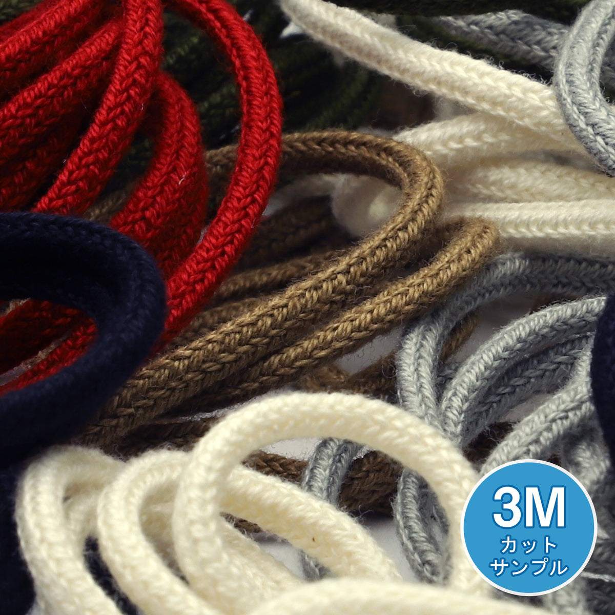 [サンプル] コットンスピンドルコード 約2mm 3メートルカット