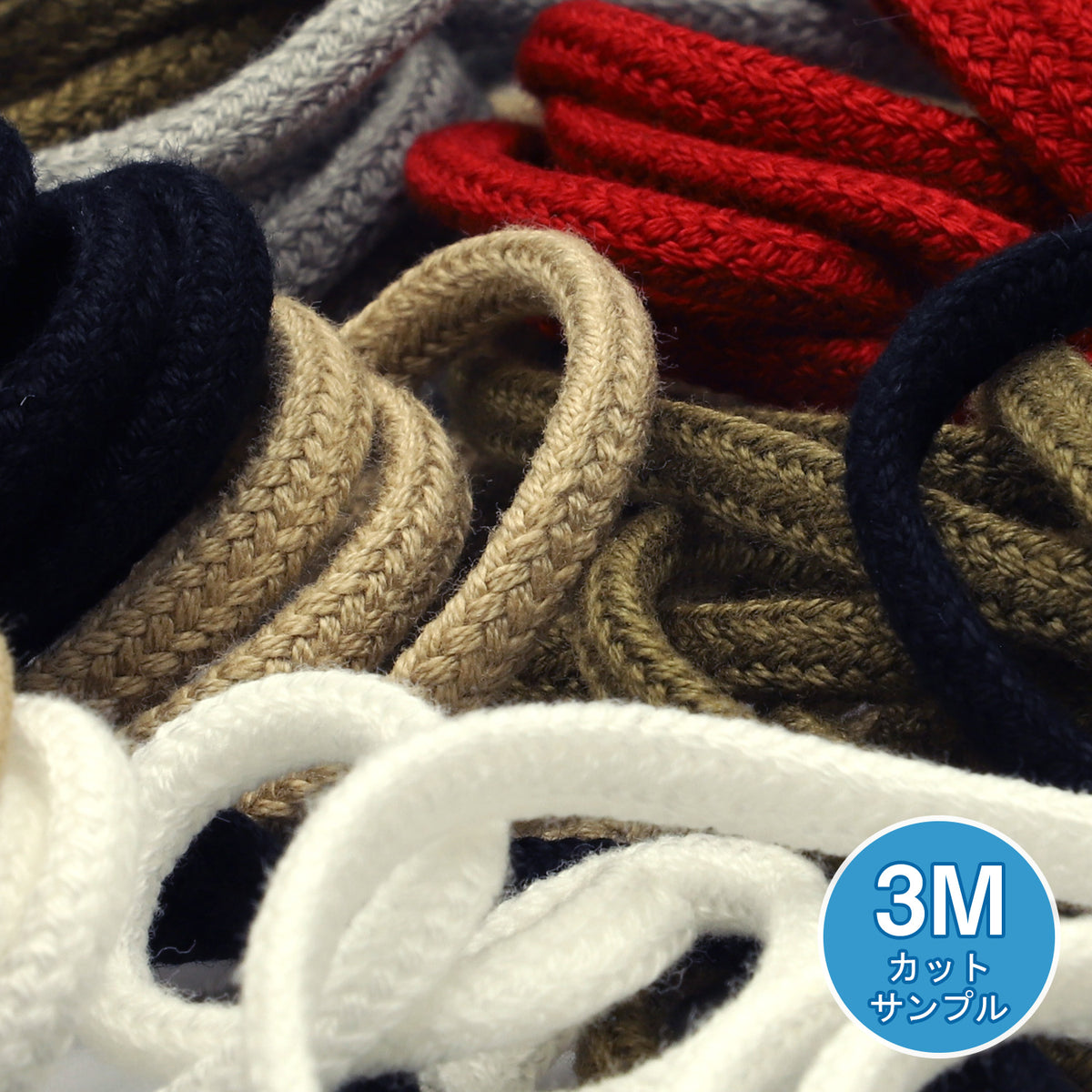 [サンプル] コットンスピンドルコード 約4mm 3メートルカット