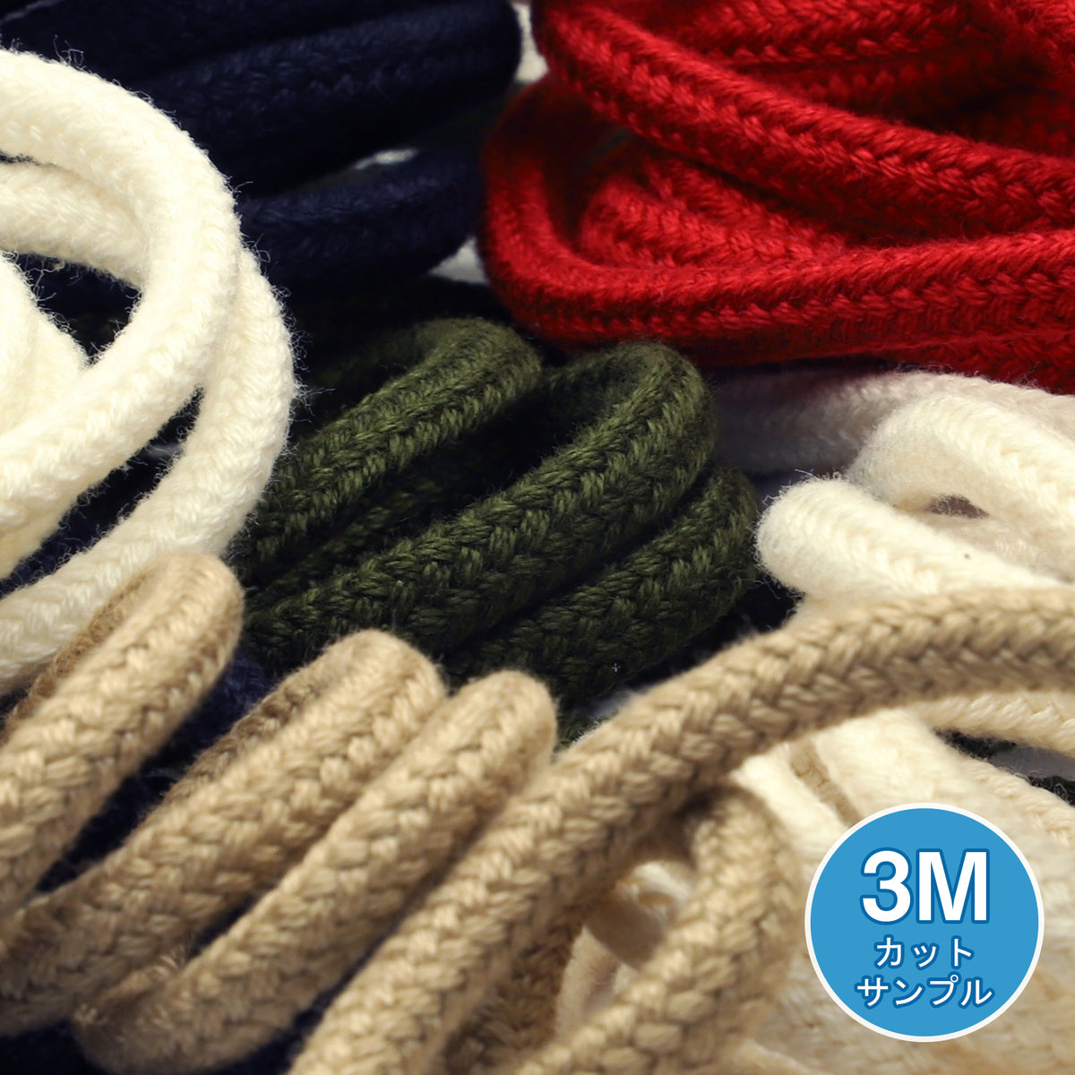 [サンプル] コットンスピンドルコード 約5mm 3メートルカット