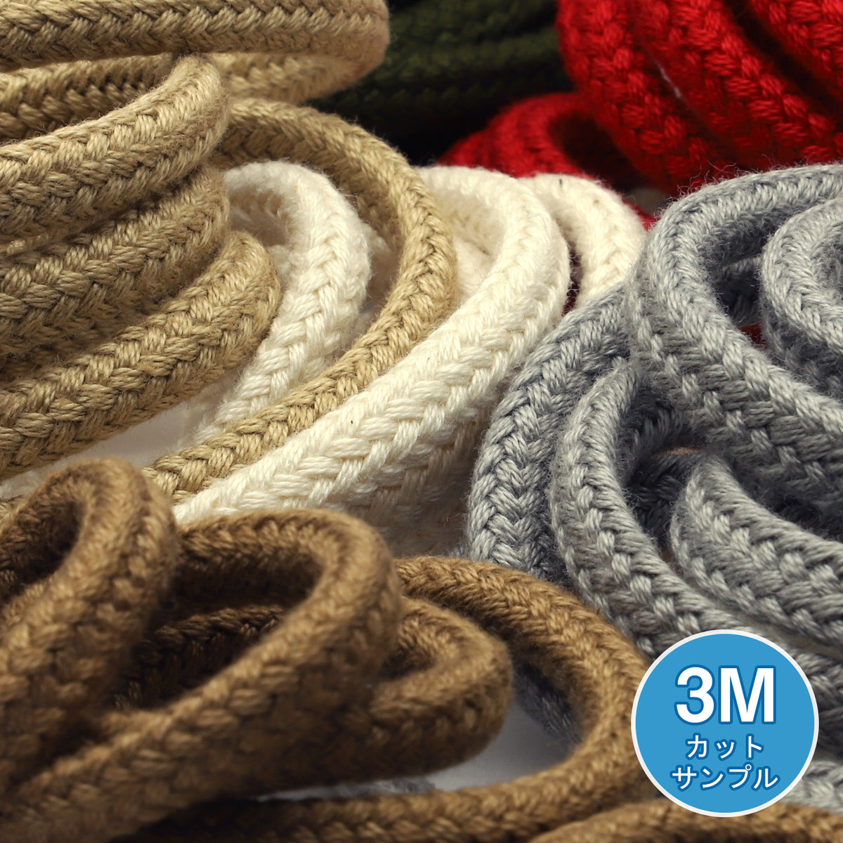 [サンプル] コットンスピンドルコード 約6mm 3メートルカット
