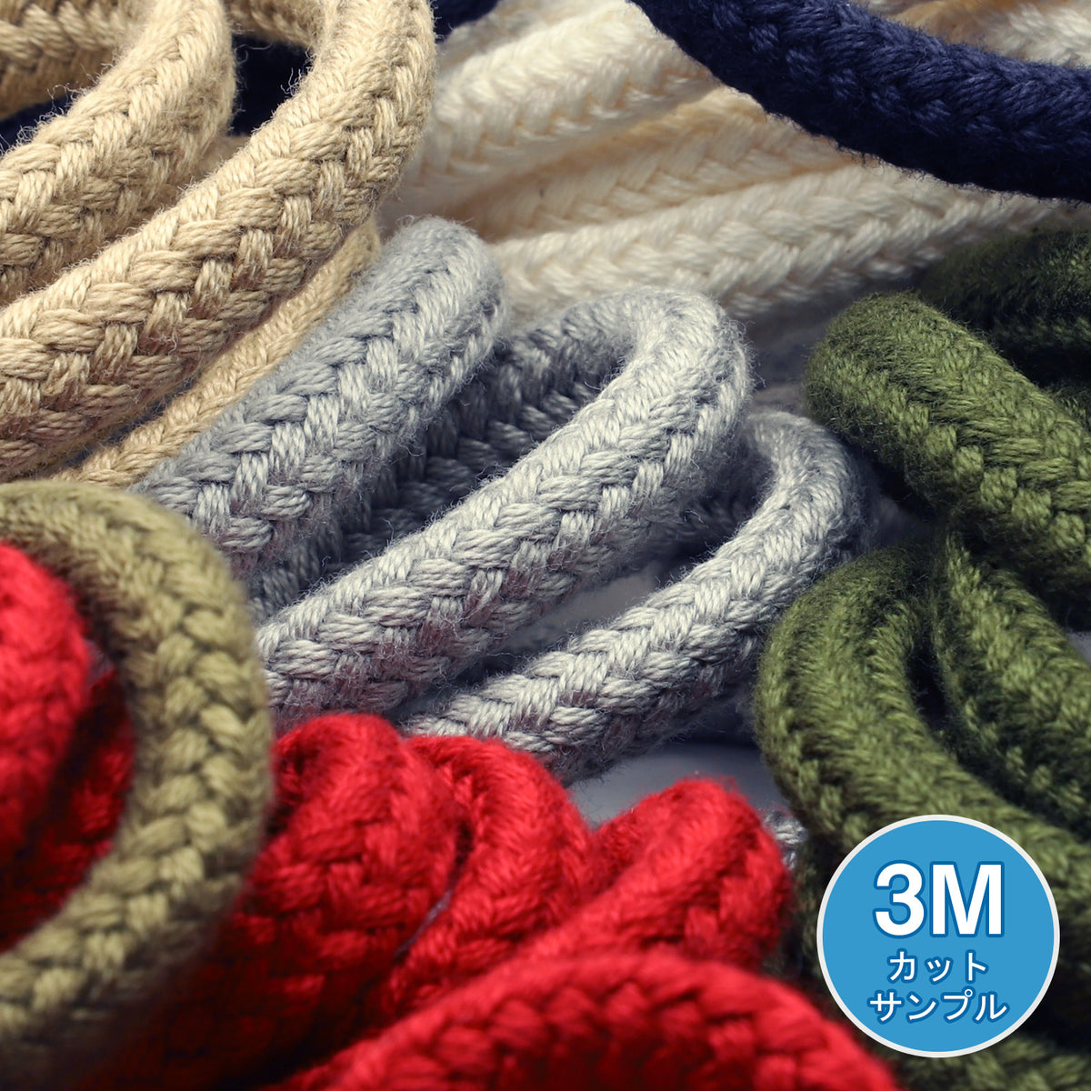 [サンプル] コットンスピンドルコード 約7mm 3メートルカット