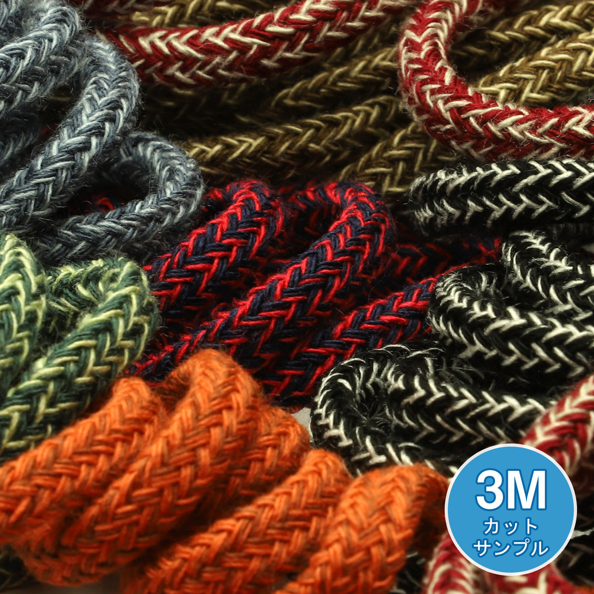 [サンプル] カラーミックススピンドルコード 約5mm 3メートルカット