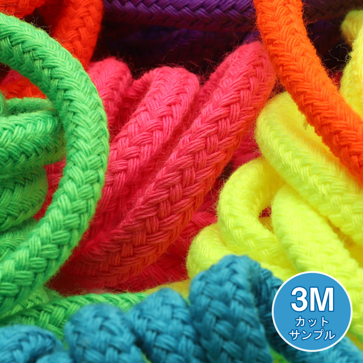 [サンプル] スピンドルコード 約7mm 3メートルカット