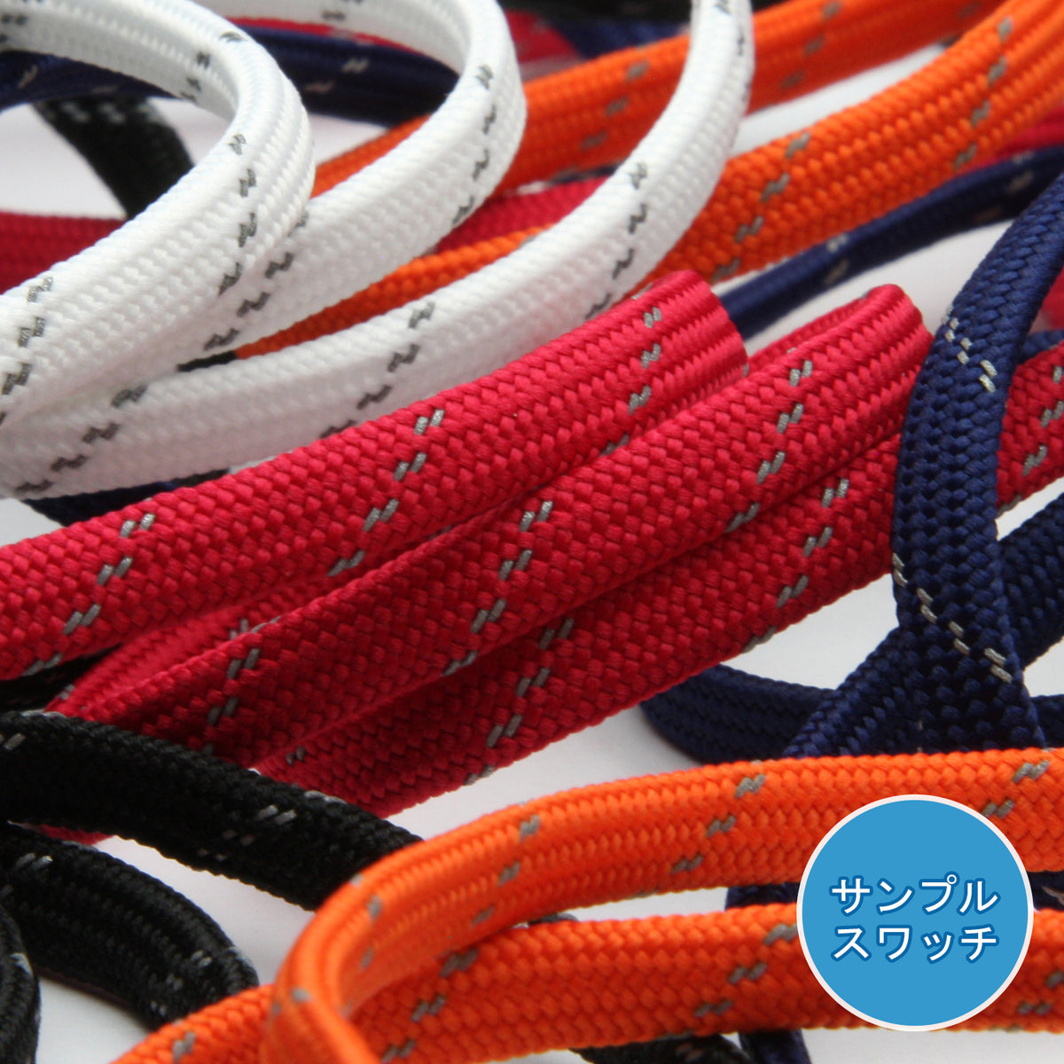 実物サンプル 再帰反射平コード（SAMPLE-FY-17404）