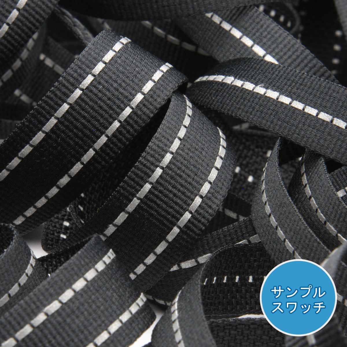 実物サンプル 再帰反射織テープ（SAMPLE-FY-17406）