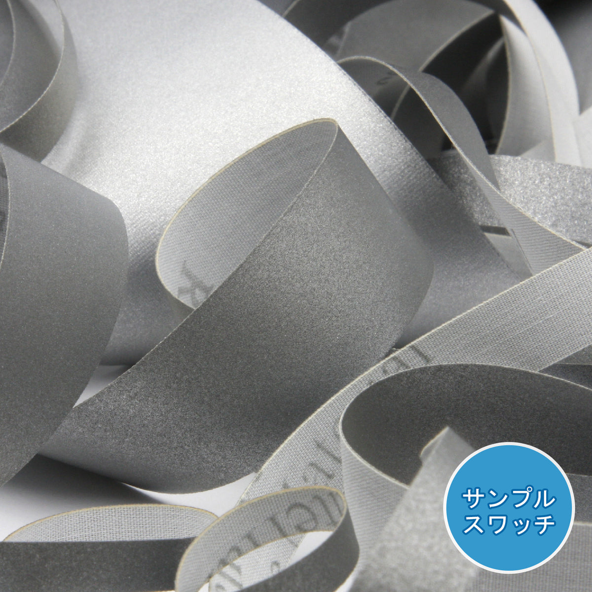 実物サンプル 再帰反射テープ（SAMPLE-FY-17414）