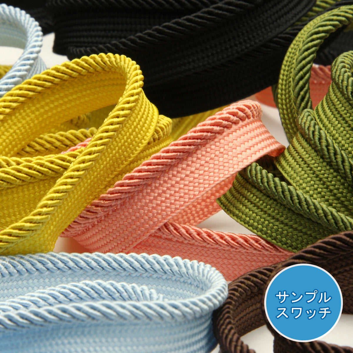 実物サンプル ツイルパイピング（SAMPLE-FY-18228）