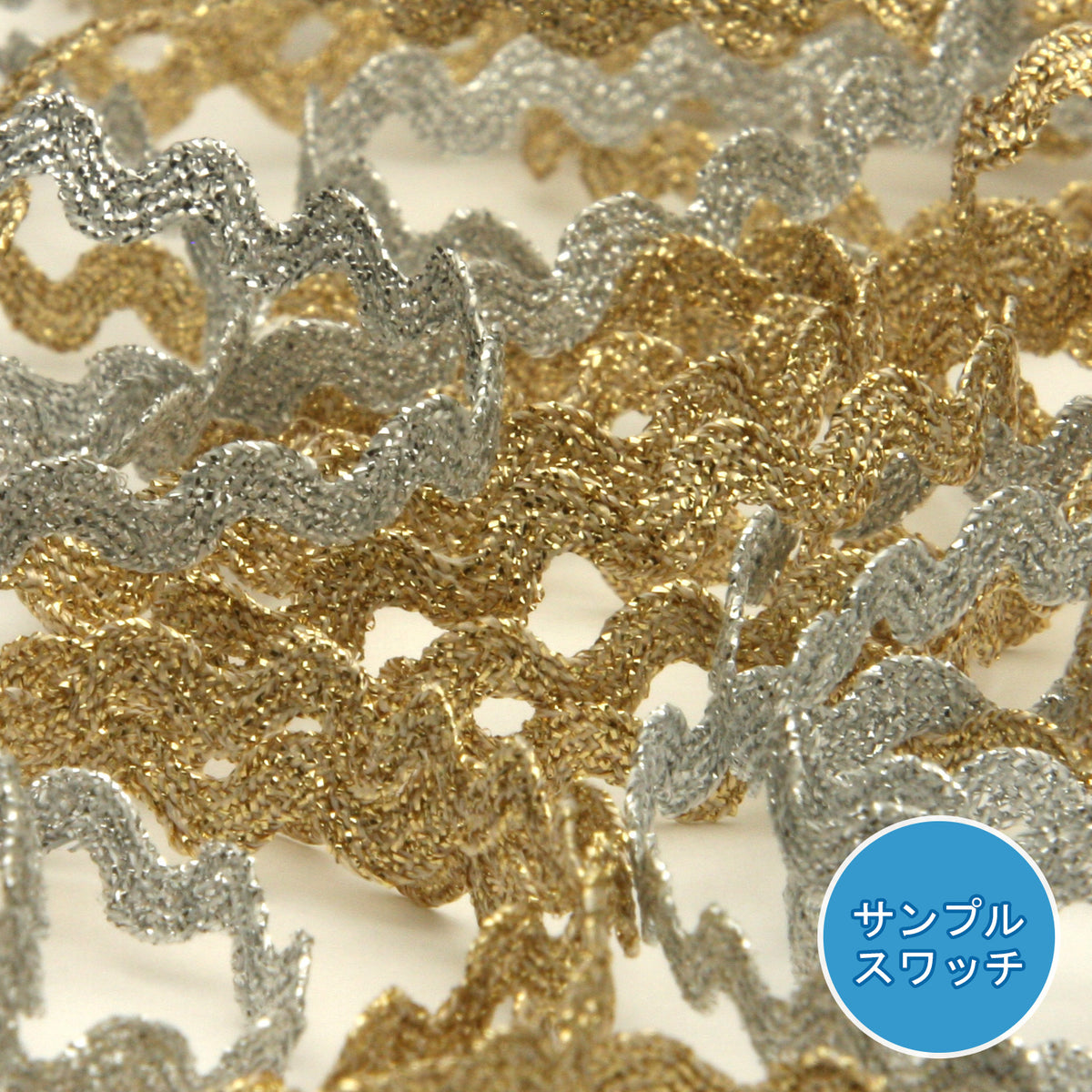 実物サンプル メタリック山道テープ（SAMPLE-FY-18992）