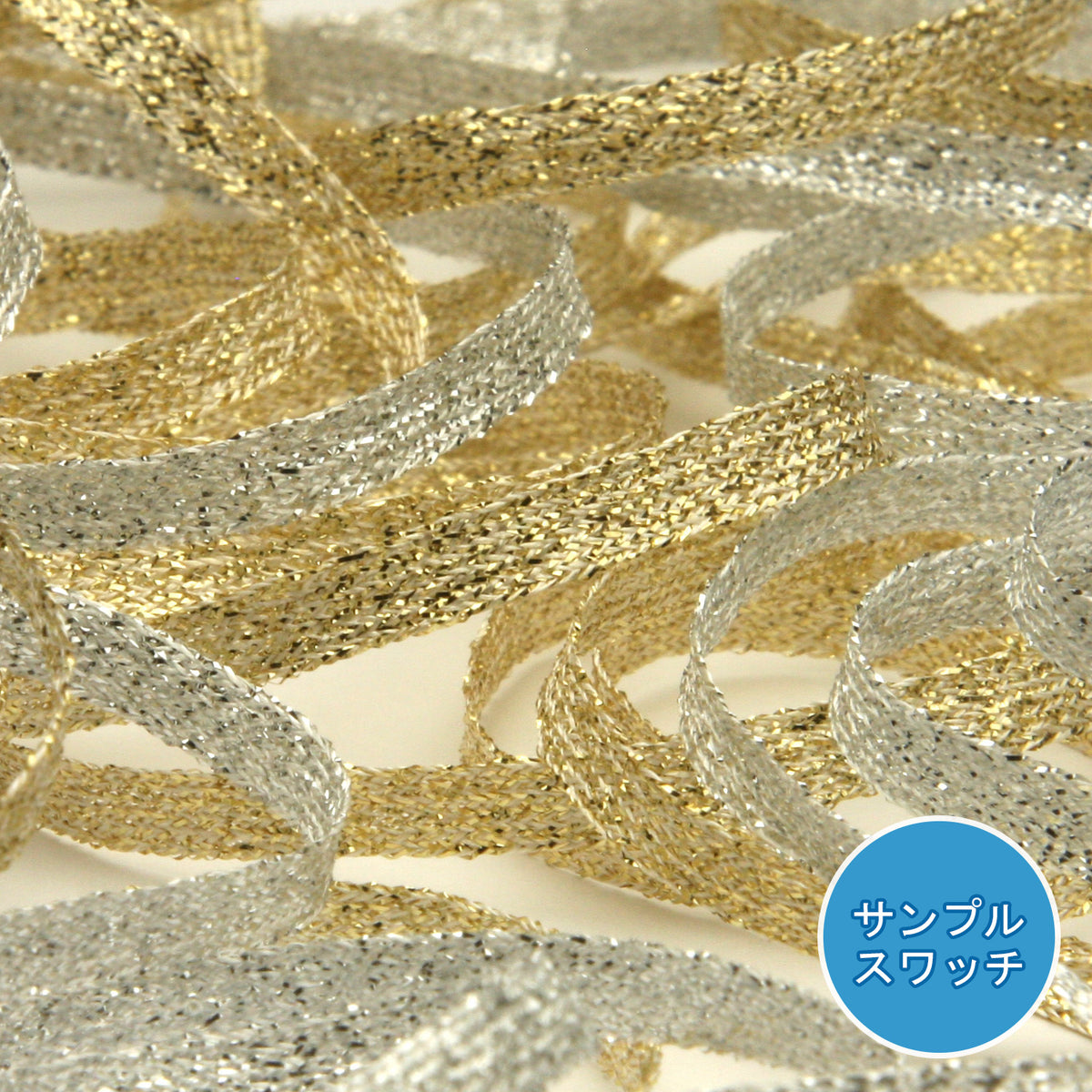 実物サンプル メタリックスピンテープ（FY-18994）