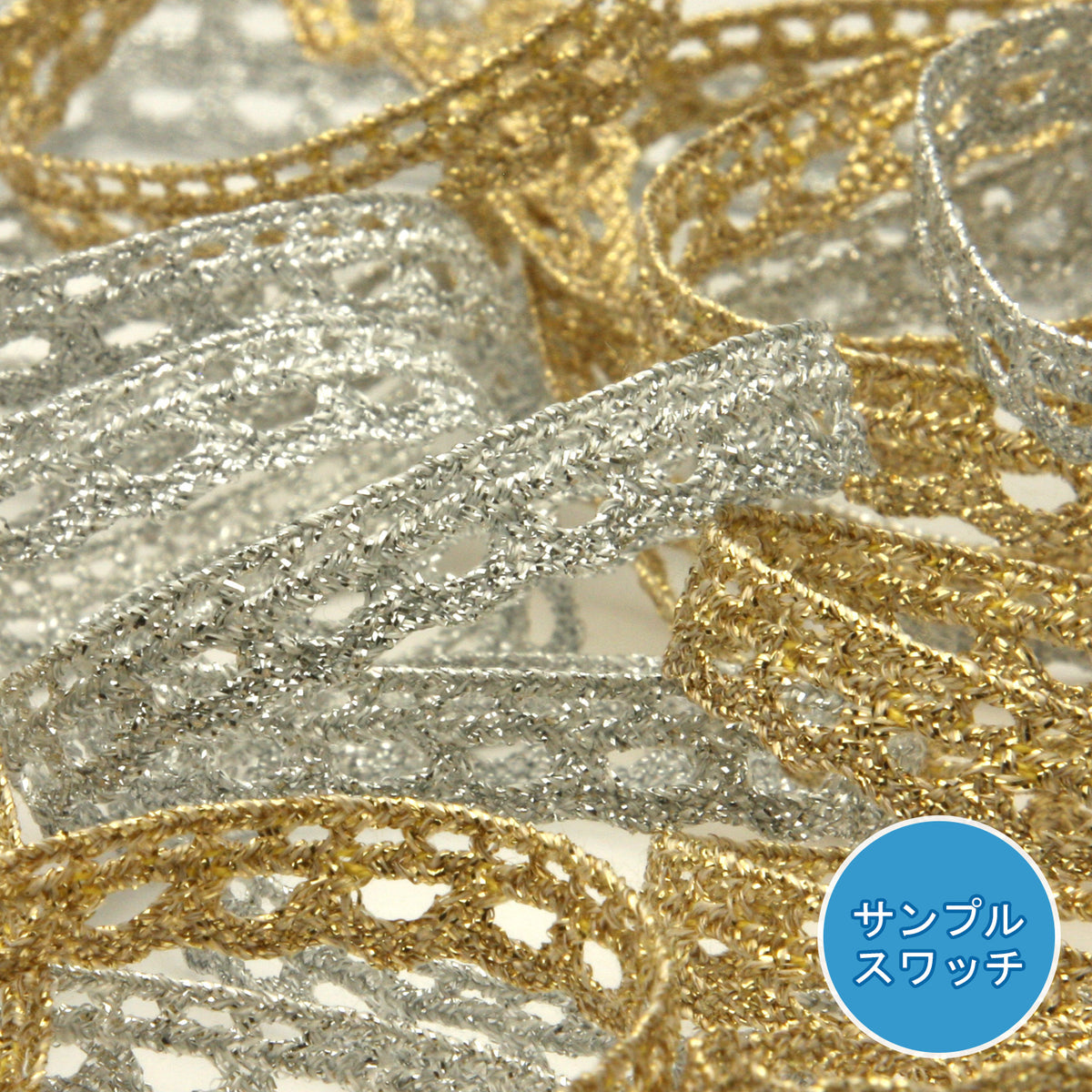 実物サンプル メタリックトーションレース（FY-18996）