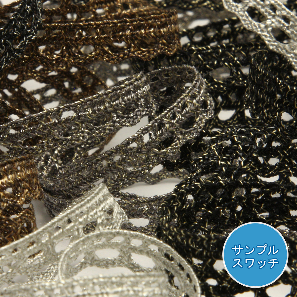 実物サンプル アンティークメタリックトーションレース（FY-19030）