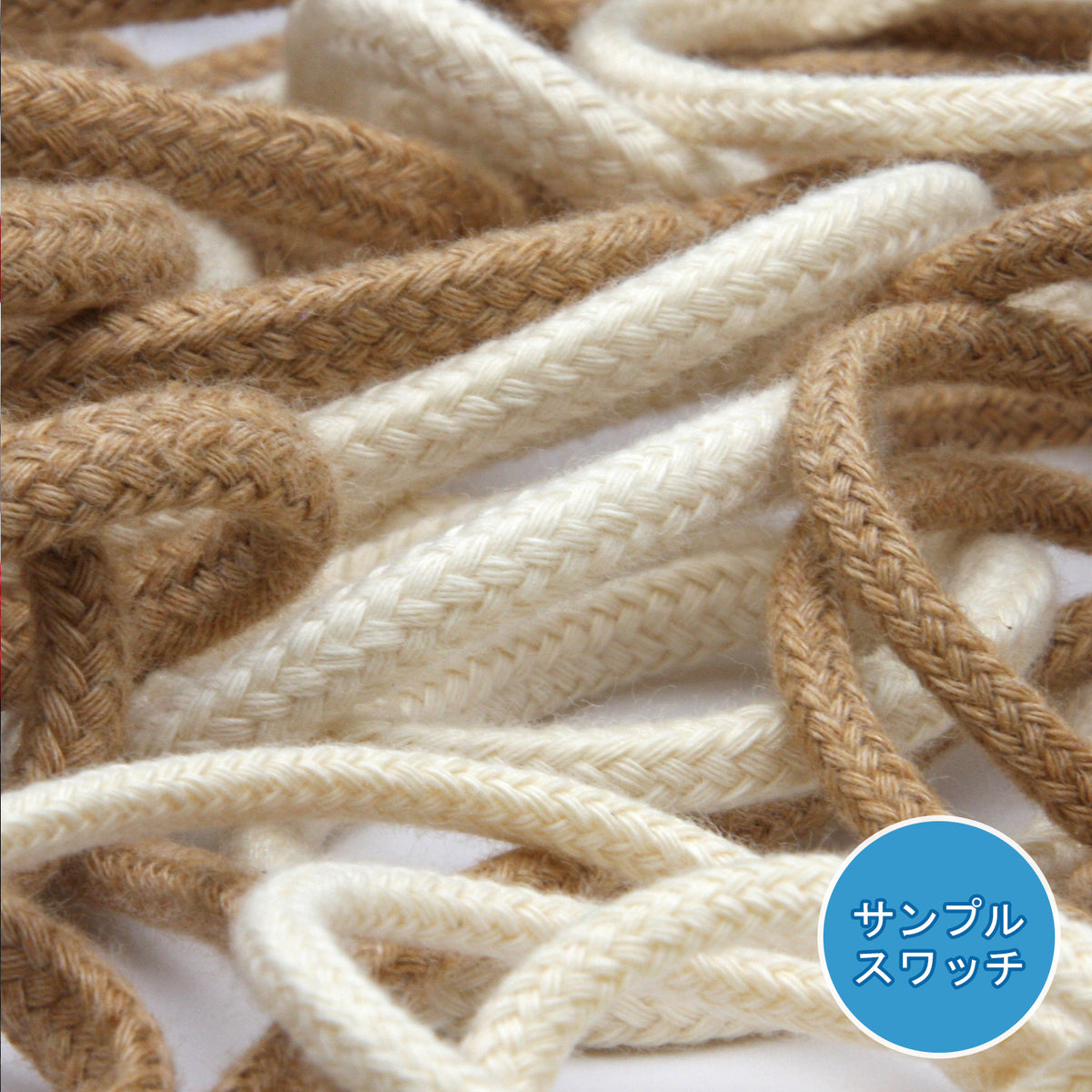 実物サンプル オーガニックコットンスピンドルコード（SAMPLE-FY-19202）