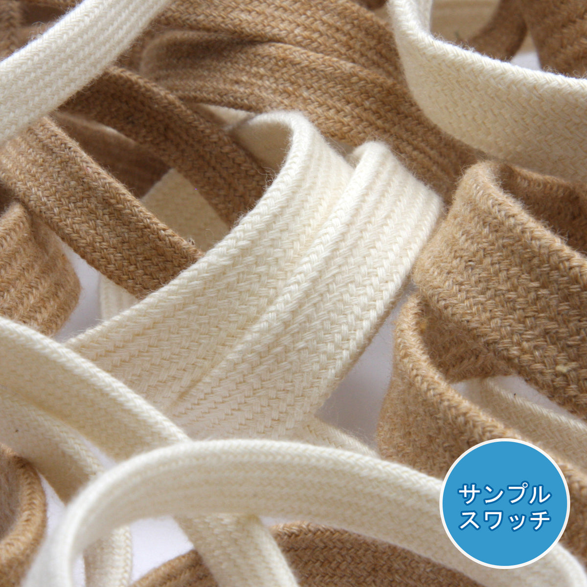 実物サンプル オーガニックコットン平コード（SAMPLE-FY-19206）