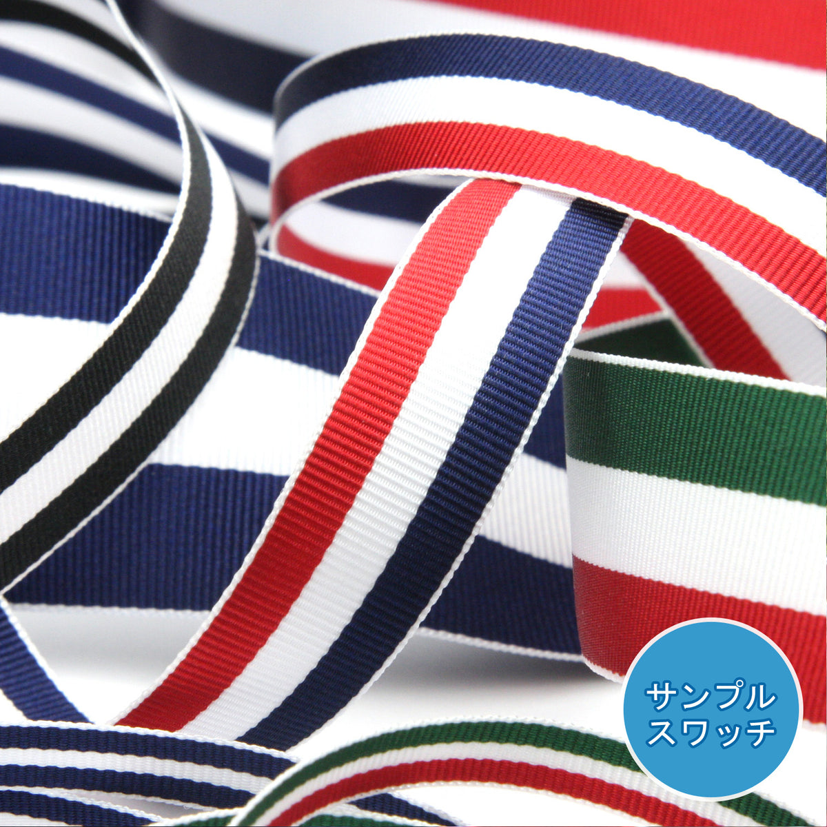 実物サンプル ストライプグログランリボン（SAMPLE-FY-2010）