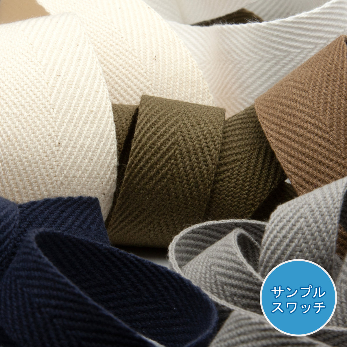 実物サンプル 厚手コットン杉綾リボン（FY-270）