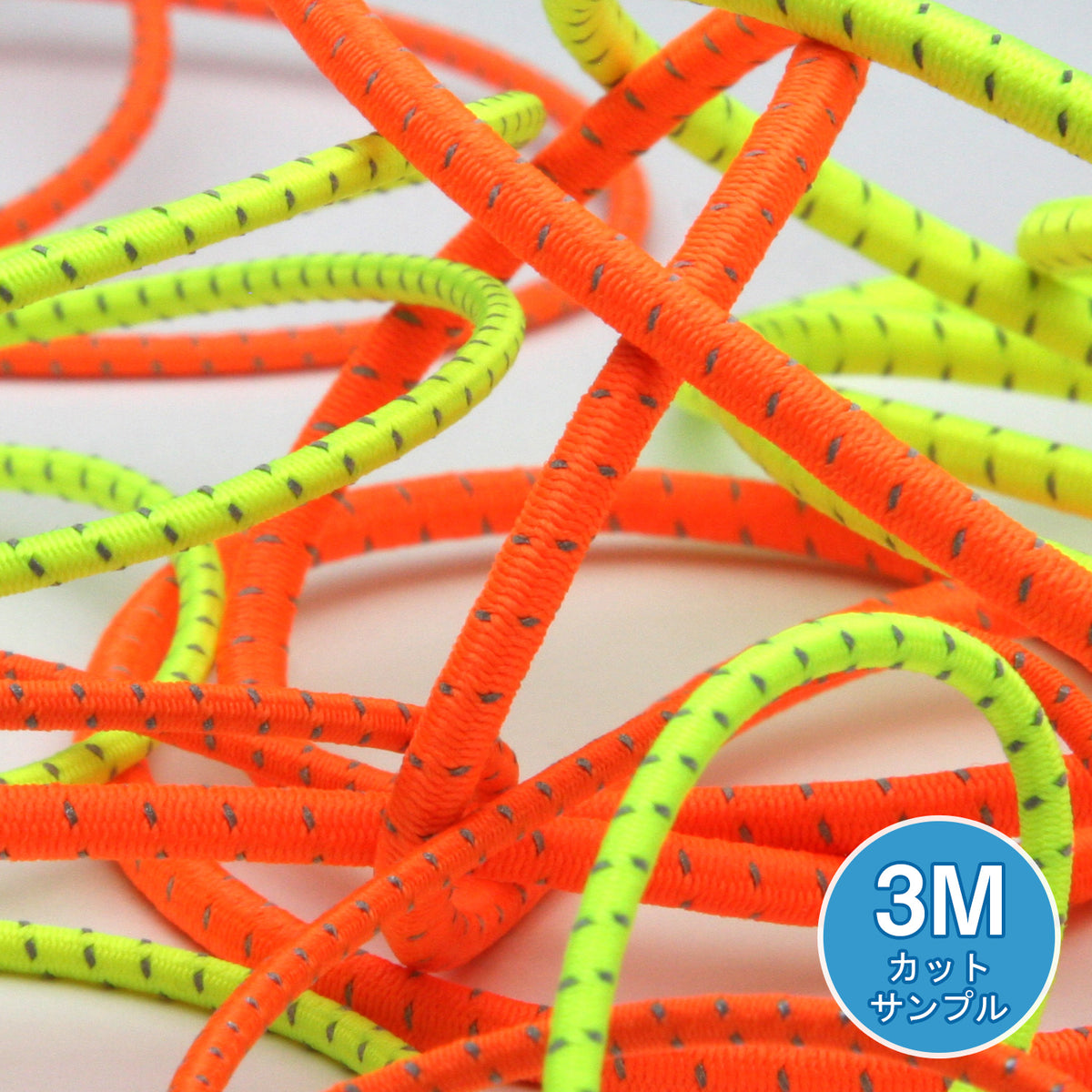 再帰反射ストレッチコード（FY-6284F）